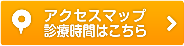 アクセスマップ、診療時間はこちら