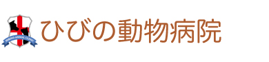 ひびの動物病院